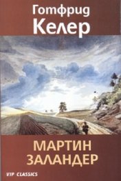 Мартин Заландер
