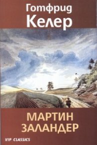 Мартин Заландер