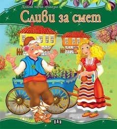 Сливи за смет/ Моята първа приказка
