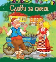Сливи за смет/ Моята първа приказка