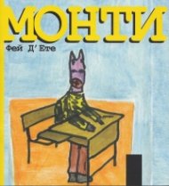 Монти
