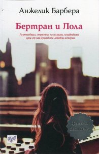 Бертран и Лола