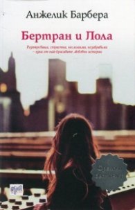 Бертран и Лола