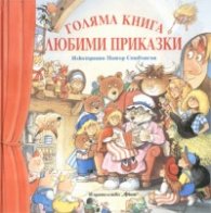 Голяма книга Любими приказки