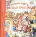 Голяма книга Любими приказки