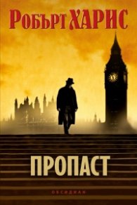 Пропаст