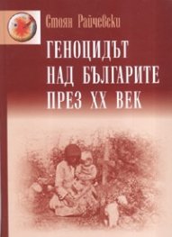 Геноцидът над българите през XX век