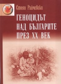 Геноцидът над българите през XX век