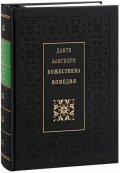 Божествена комедия /Луксозно издание/