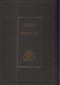Одисея/ Омир