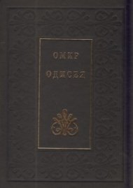 Одисея/ Омир