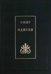 Одисея/ Омир