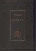 Одисея/ Омир