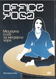 Office Yoga/ Модерна йога за модерни хора - CD