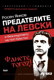 Предателите на Левски и безсмъртието на поп Кръстьо (допълнено издание)
