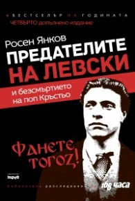 Предателите на Левски и безсмъртието на поп Кръстьо (допълнено издание)
