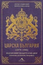 Царска България (1879-1946)