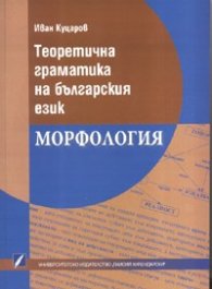 Теоретична граматика на българския език. Морфология
