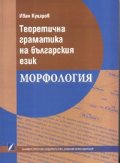 Теоретична граматика на българския език. Морфология