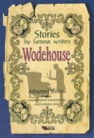 Stories by famous writers Wodehouse. Adapted stories