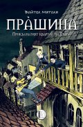 Прашина. Прокълнатият квартал на Прага