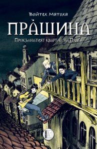 Прашина. Прокълнатият квартал на Прага