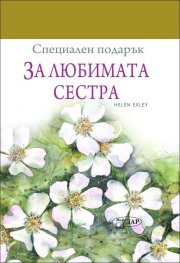 Специален подарък: За любимата сестра