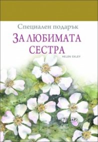 Специален подарък: За любимата сестра