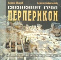 Свещеният град Перперикон