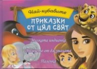 Най-хубавите приказки от цял свят: Малката индианка. Момчето от джунглата. Палечка