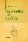 На крачка пред себе си
