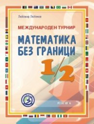 Международен турнир Математика без граници за 1. и 2. клас