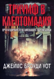 Триумф в Клептомадия