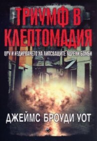 Триумф в Клептомадия
