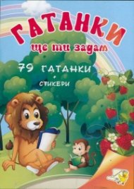 Гатанки ще ти задам: 100 гатанки +30 стикера