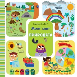Моят свят. Природата