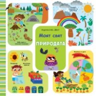 Моят свят. Природата
