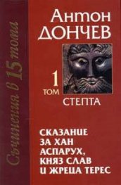 Сказание за хан Аспарух, княз Слав и жреца Терес; т.1-2
