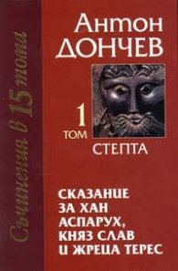 Сказание за хан Аспарух, княз Слав и жреца Терес; т.1-2