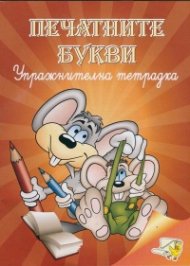 Печатните букви. Упражнителна тетрадка