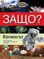 Защо? Космосът: Енциклопедия Манга в комикси (твърда корица)