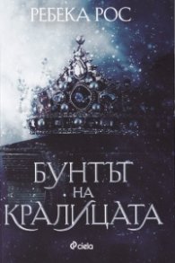 Бунтът на кралицата