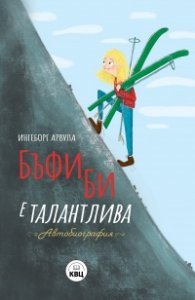 Бъфи Би е талантлива. Автобиография