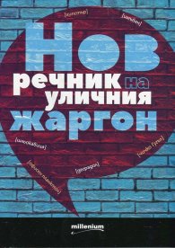 Нов речник на уличния жаргон