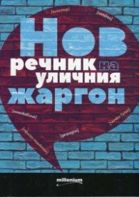 Нов речник на уличния жаргон