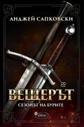Вещерът: Сезонът на бурите