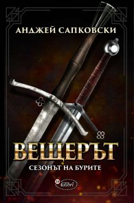Вещерът: Сезонът на бурите