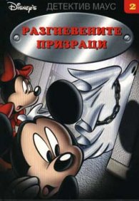 Разгневените призраци