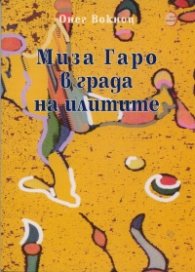 Миза Гаро в града на илитите