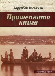 Прошепната книга